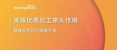 星空體育召開職代會 鼓勵優(yōu)秀員工發(fā)揮帶頭作用