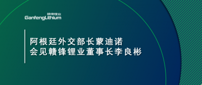 阿根廷外交部長蒙迪諾會見星空體育董事長李良彬
