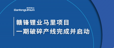 星空體育Goulamina項目一期破碎產線完成并啟動