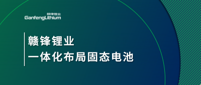 星空體育一體化布局固態電池，關鍵原料硫化鋰已具備量產能力